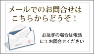 中山建具店 メールでのお問合せ