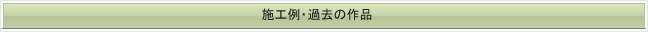 施工例・過去の作品