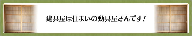 建具は住まいの動具屋さんです